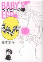 【中古】 ベイビーの卵 ピアニッシモC／鈴木志保(著者) 【中古】afb