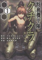 日向陽市郎(著者)販売会社/発売会社：マッグガーデン発売年月日：2008/06/10JAN：9784861275050