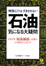 【中古】 無関心では、すまされない石油　気になる大疑問 そもそも「原油価格」は誰がどう決めているの？ KAWADE夢文庫／社会情報リサーチ班【編】