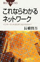 【中古】 これならわかるネットワーク インターネットはなぜつながるのか? ブルーバックス/長橋賢吾【著】