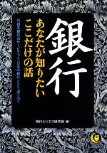 【中古】 銀行 あなたが知りたいここだけの話 外貨系銀行のサービスって、日本の銀行とどう違うの? KAWADE夢文庫/現代ビジネス研究班【編】