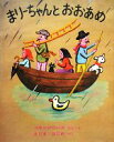 【中古】 まりーちゃんとおおあめ 世界傑作絵本シリーズ・アメリカの絵本／フランソワーズ・セニョーボ(著者),きじまはじめ(訳者)