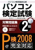 【中古】 パソコン検定試験対策問題集　2級 ／旺文社パソコン検定普及本部【編】 【中古】afb