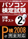 【中古】 パソコン検定試験対策テキスト 2級/旺文社パソコン検定普及本部【編】