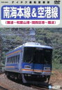 （鉄道）販売会社/発売会社：（株）テイチクエンタテインメント(（株）テイチクエンタテインメント)発売年月日：2008/07/23JAN：4988004768620純民間資本としては、現存する日本最古の私鉄である南海線をフィーチャーする展望映像。難波〜和歌山の南海本線と関西空港〜難波の空港線の2路線に乗り込み、運転室展望のほか、走行や駅舎の様子もとらえていく。