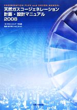 【中古】 天然ガスコージェネレーション計画・設計マニュアル(2008)/日本エネルギー学会【編】,柏木孝夫【監修】