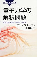 【中古】 量子力学の解釈問題 実験が示唆する「多世界」の実在 ブルーバックス／コリンブルース【著】，和田純夫【訳】