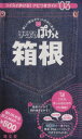 【中古】 ’03 箱根 取り外せる折込MAPつき/昭文社(著者)
