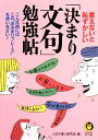 【中古】 言えないと恥ずかしい「決まり文句」勉強帖 こんな時には、この“お決まりフレーズ”を使いなさい! KAWADE夢文庫/人生の達人研究会【編】