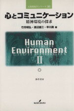 【中古】 心とコミュニケーション　精神環境の探求／竹市明弘(著者),渡辺雄三(著者)