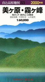 【中古】 美ヶ原・霧ケ峰／昭文社