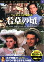 【中古】 若草の頃/ヴィンセント・ミネリ,サリー・ベンソン