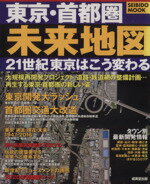 【中古】 東京・首都圏　未来地図／旅行・レジャー・スポーツ