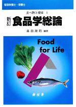 【中古】 食べ物と健康(1) 新訂　食