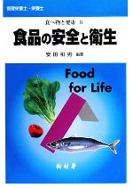 【中古】 食べ物と健康(4) 食品の安