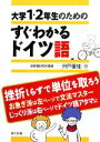 【中古】 大学1・2年生のためのすぐわかるドイツ語/宍戸里佳【著】