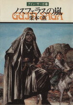 【中古】 ノスフェラスの嵐 グイン・サーガ　19 ハヤカワ文庫JA／栗本薫(著者)
