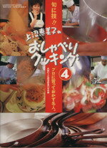 【中古】 上沼恵美子のおしゃべりクッキング(4号) GAKKEN HIT MOOK/ABC+辻調理師専門学校(著者)