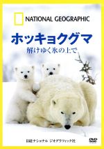 【中古】 ナショナル　ジオグラフィック　ホッキョクグマ　解けゆく氷の上で／（ドキュメンタリー）