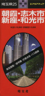 【中古】 埼玉県　25　朝霞・志木市・新座・和光市／昭文社