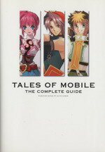 【中古】 テイルズ　オブ　モバイル　ザ・コンプリートガイド／ゲーム攻略本