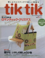 【中古】 tik　tik　Vol．5／日本ヴォーグ社