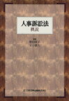 【中古】 人事訴訟法概説／野田愛子(著者),安倍嘉人(著者)