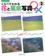 【中古】 花と風景写真○と×　2／日本カメラ社