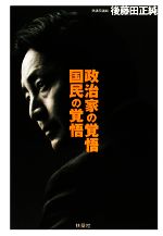 【中古】 政治家の覚悟　国民の覚悟／後藤田正純【著】