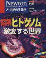 【中古】 図解ヒトゲノム 激変する世界 ニュートンムックNewton別冊/サイエンス