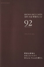 楽天ブックオフ 楽天市場店【中古】 BROWN　RICE　CAFEの玄米・大豆・野菜のレシピ／ブラウンライス・カフェ（著者）