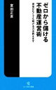 【中古】 ゼロから儲ける不動産運営術 資金がなくても稼げる方...