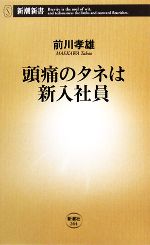 【中古】 頭痛のタネは新入社員 新潮新書/前川孝雄【著】 【中古】afb