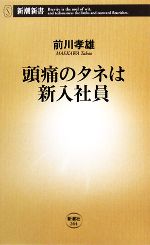 【中古】 頭痛のタネは新入社員 新潮新書／前川孝雄【著】 【中古】afb