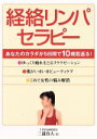 【中古】 経絡リンパセラピー/三浦真人(著者)