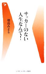 【中古】 サッカーのない人生なん