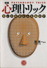 【中古】 実践　心理トリック 思いのままに人を動かす コスモ文庫／匠英一