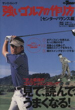 【中古】 強いゴルフの作り方／旅行・レジャー・スポーツ