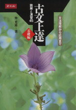 【中古】 古文上達 基礎編 読解と演習45 文法理解から応用まで／仲光雄(著者)