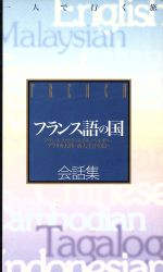 【中古】 フランス語の国　会話集 フランス・カナダ・スイス・ベルギー・アフリカ大陸・南太平洋の島々 一人で行く旅／ゼンリン(著者)