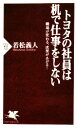 【中古】 トヨタの社員は机で仕事をしない 職場が変わる、成果があがる! PHP新書/若松義人【著】