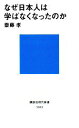 【中古】 なぜ日本人は学ばなくなったのか 講談社現代新書／齋藤孝【著】