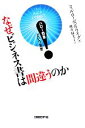 【中古】 なぜビジネス書は間違うのか ハロー効果という妄想/フィルローゼンツワイグ【著】,桃井緑美子【訳】