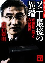 【中古】 ソニー最後の異端 近藤哲二郎とA3研究所 講談社文庫／立石泰則【著】