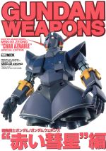 【中古】 GUNDAM　WEAPONS　赤い彗星編 MASTER　GRADE　MODEL　MSN－02　ZEONG　”CHAR　AZNABLE”　SPECIAL　EDITION HOBBY　JAPAN　MOOK／ホビージャパン