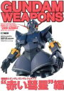 【中古】 GUNDAM WEAPONS 赤い彗星編 MASTER GRADE MODEL MSN－02 ZEONG ”CHAR AZNABLE” SPECIAL EDITION HOBBY JAPAN MOOK／ホビージャパン