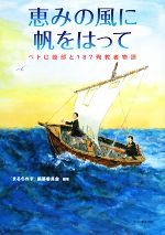 【中古】 恵みの風に帆をはって ペトロ岐部と187殉教者物語／『まるちれす』編纂委員会【編著】