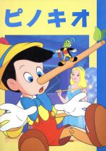 【中古】 ピノキオ ディズニー名作アニメ10／講談社