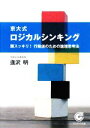 【中古】 京大式ロジカルシンキング 頭スッキリ!行動脈のための論理思考法 サンマーク文庫/逢沢明【著】