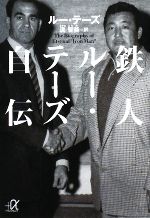 【中古】 鉄人ルー・テーズ自伝 講談社＋α文庫／ルーテーズ【著】，流智美【訳】